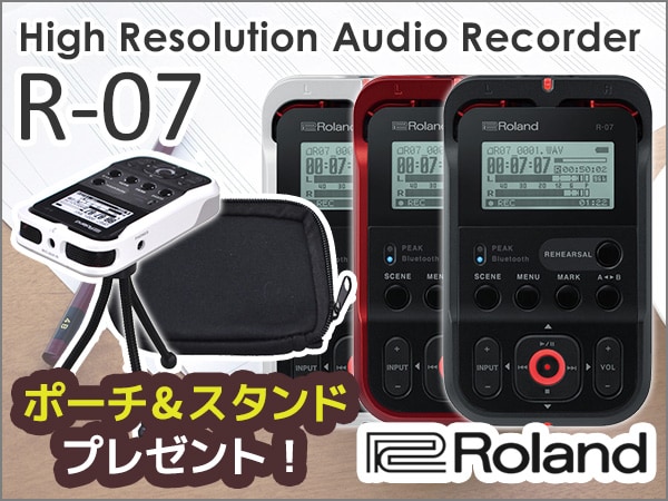ハンディレコーダー ROLAND / R-07 ポーチ&スタンドプレゼント！