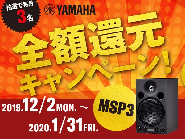 YAMAHAパワードモニタースピーカー「MSP3」全額還元キャンペーン!!