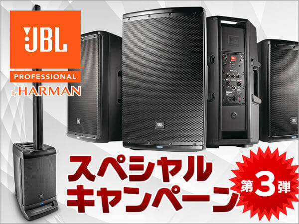 JBLスペシャルキャンペーン第3弾!!
