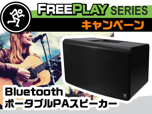 Mackie BluetoothポータブルPAスピーカー FreePlay Seriesキャンペーン!!