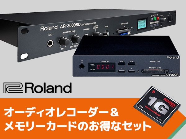 ROLANDオーディオレコーダー&メモリー・カードのお得なセット販売開始！