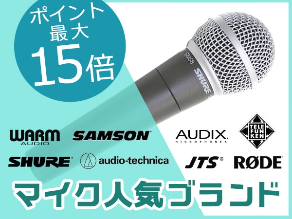 マイク人気ブランド ポイント最大15倍クーポン！