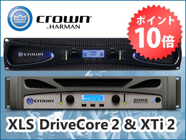 CROWNパワーアンプ「XLSシリーズ」、「XTiシリーズ」ポイント10倍キャンペーン !!