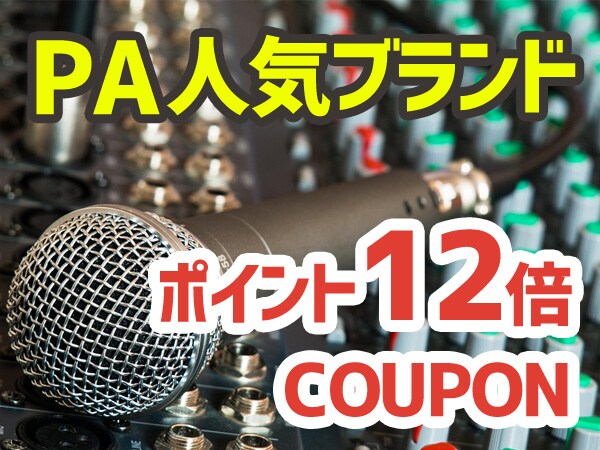 人気PAブランドポイント12倍クーポン発行!!