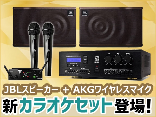 JBLスピーカー + AKGワイヤレスマイク 新カラオケセット 登場！ 
