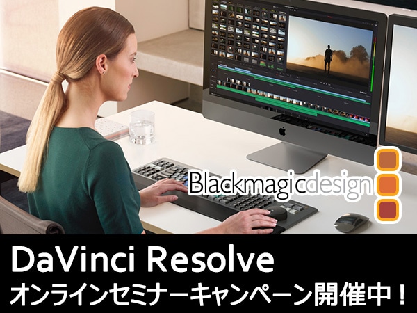 Blackmagic Design / DaVinci Resolveオンラインセミナーキャンペーン開催中！