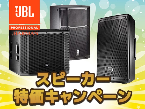 JBLスピーカー特価キャンペーン開催中！！