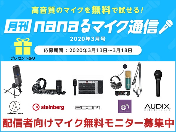 【限定3名・レビューを書いて機材GET】配信者向けスマホ対応マイクのモニター募集！