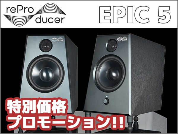 reProducer AudioスタジオモニターEpic 5特別価格プロモーション!!