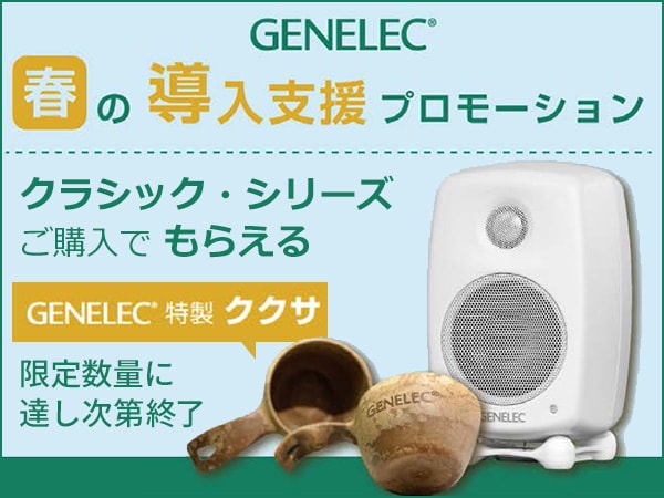 GENELEC 春の導入支援プロモーション開催!!