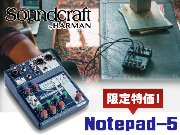 [DTMニュース]Soundcraftのアナログミキサー「Notepad-5」が限定特価で販売中！