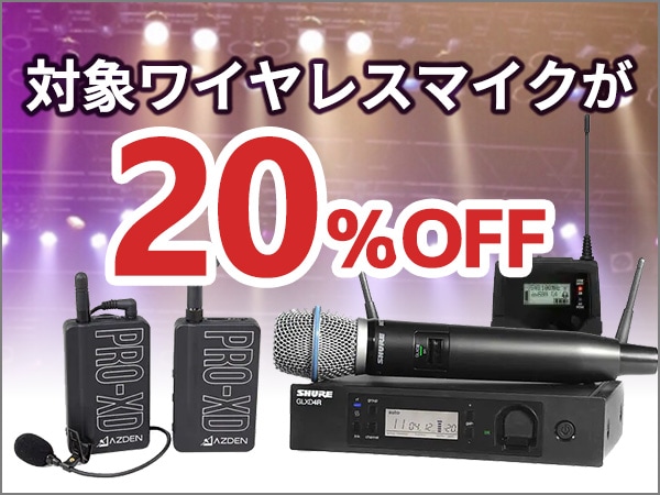 お買い得ワイヤレスマイク 20%オフキャンペーン中！！