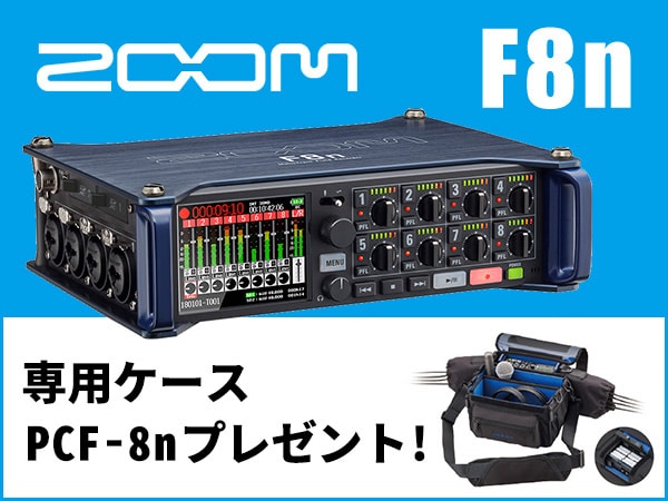 ZOOM / F8n 購入で専用ケースPCF-8nプレゼント中！