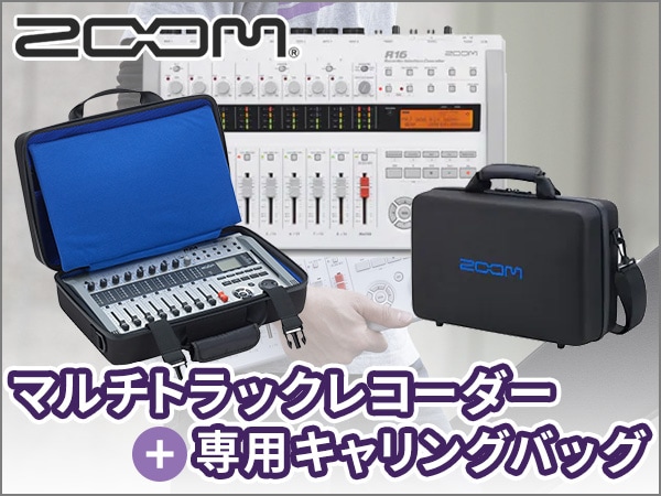 ZOOMマルチトラックレコーダー + 専用キャリングバッグのセット販売開始！