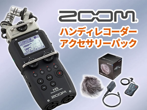 [DTMニュース]ZOOMのハンディーレコーダー「H」シリーズと専用アクセサリーパックのセットが販売！