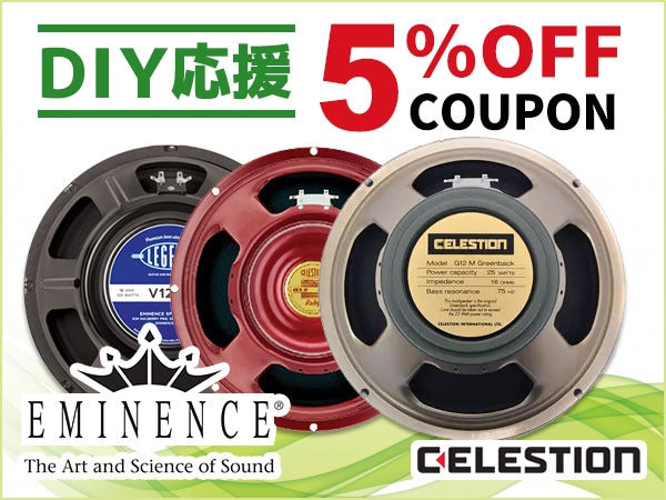 【DIY応援クーポン】CELESTION、EMINENCE 5%OFF！！