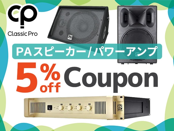 CLASSIC PRO PAスピーカー、パワーアンプ5%OFFクーポン！