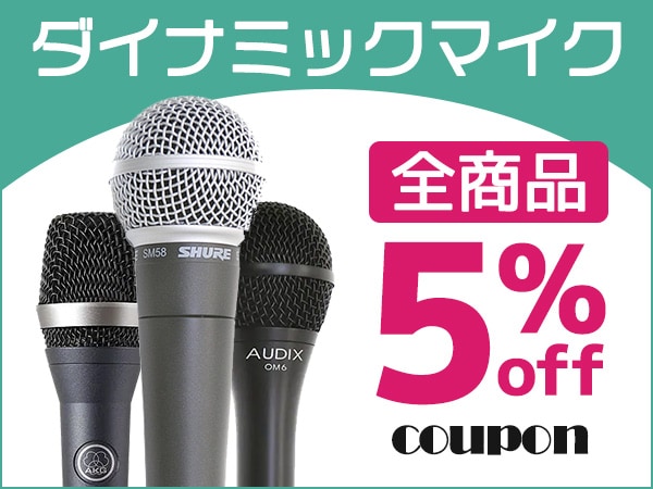 ダイナミックマイク全商品5%OFFクーポン！