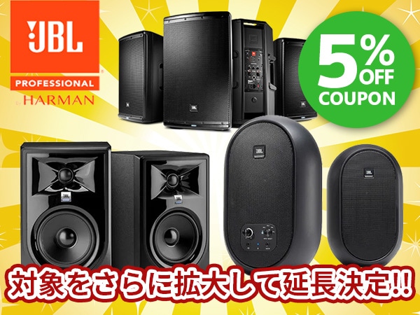 JBL 5%OFFクーポン対象をさらに拡大して延長決定!!