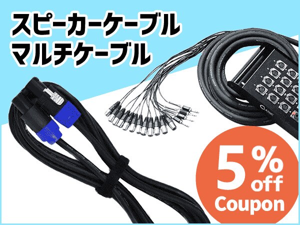 スピーカーケーブル、マルチケーブル5%OFFクーポン！