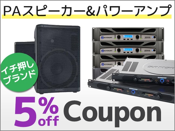 イチ押しPAブランド PAスピーカー&パワーアンプ対象5%OFFクーポン