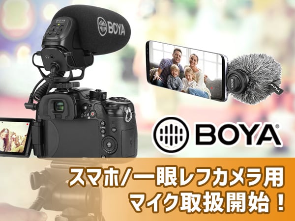 【BOYA】スマホ/一眼レフカメラ用マイク 取扱開始！
