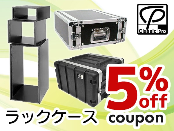 CLASSIC PRO ラックケース5%OFFクーポン！！
