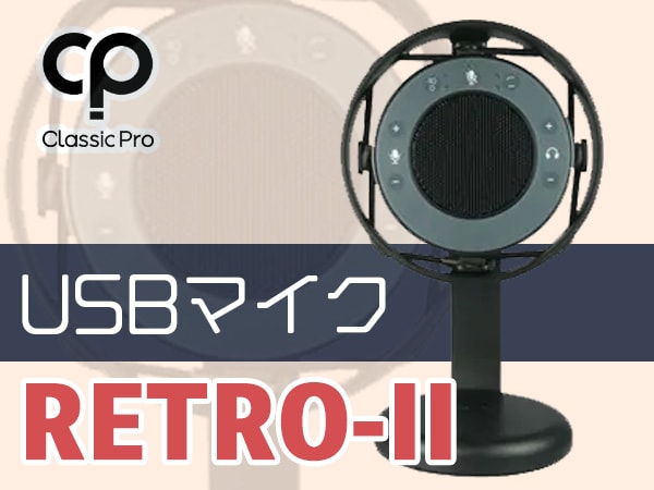 USBマイク CLASSIC PRO / Retro II 入荷！!