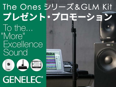 GENELEC The OnesシリーズGLMキット・プレゼントプロモーション！！