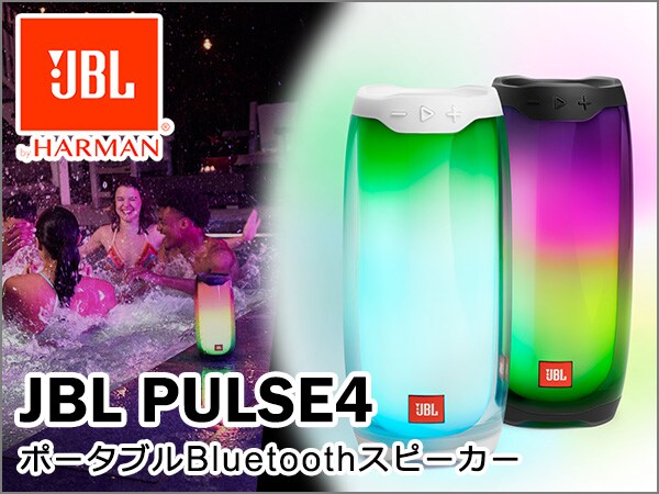 [DTMニュース]JBLより高音質サウンドが360度全方位に広がるポータブルBluetoothスピーカー「JBL Pulse 4」がリリース！