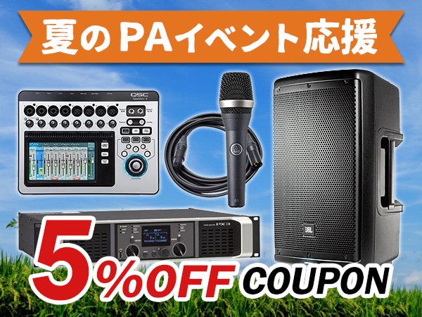夏のPAイベント応援5%OFFクーポン発行！！