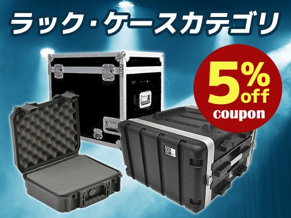ラック・ケースカテゴリ商品5%OFFクーポン！