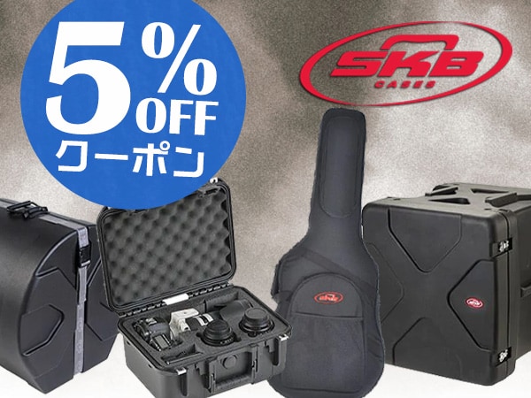 SKB製品 5%OFFクーポン！