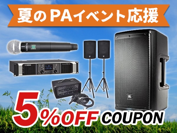 延長決定!!夏のPAイベント応援5%OFFクーポン!!