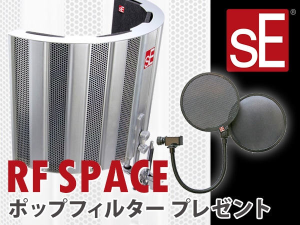 SE ELECTRONICS ポップフィルター プレゼントキャンペーン！