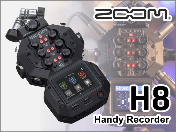 タッチ操作対応、ZOOMハンディレコーダー H8 新登場!!