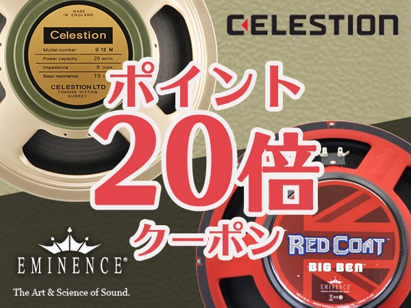 CELESTION、EMINENCE ポイント20倍クーポン！！