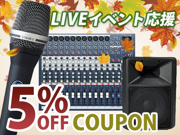 秋を彩るLIVEイベント応援 5%OFFクーポン!!