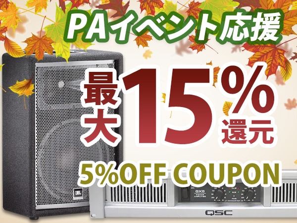 最大15%還元！秋のPA応援 5%OFFクーポン延長!!