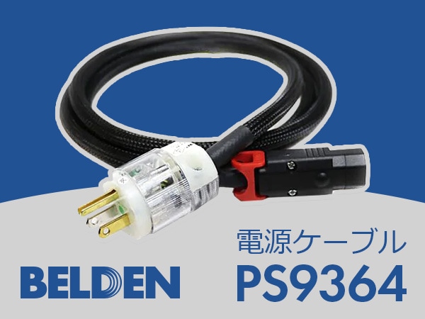 ベルデン 電源ケーブル PS9364 PS9364-