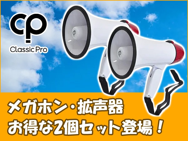 Classic Proメガホン 拡声器 お得な2個セット1 580円 税抜 登場 サウンドハウス