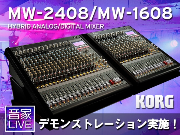 【実演生配信】KORGアナログミキサーMWシリーズのデモンストレーション実施！