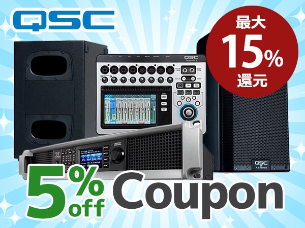 最大15%還元 QSCブランド5%OFFクーポン