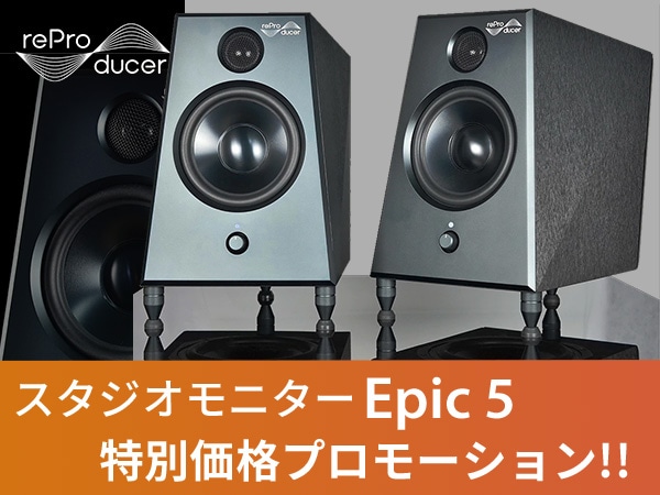 reProducer AudioスタジオモニターEpic 5特別価格プロモーション!!