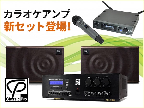 CLASSIC PROの大人気カラオケアンプKOKシリーズに新セット登場！