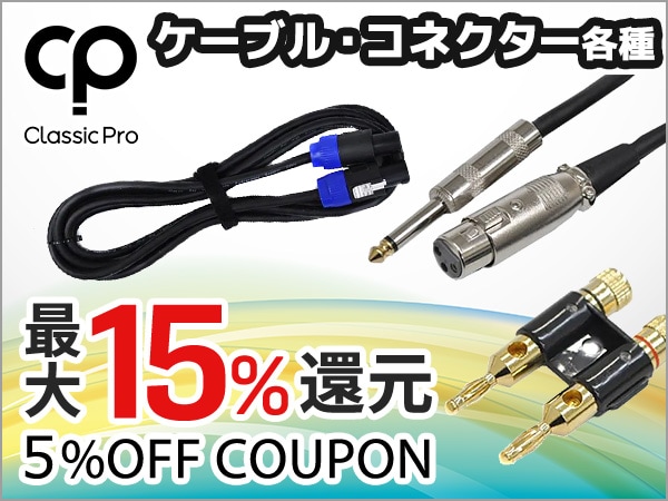 最大15％還元！CLASSIC PROケーブル・コネクター各種5％OFFクーポン！