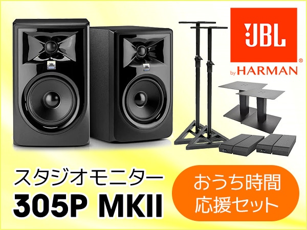 JBL / 305P MKIIスタジオモニター おうち時間応援セット販売開始！！