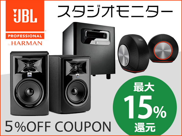 最大15%還元! JBLスタジオモニター5%OFFクーポン!!