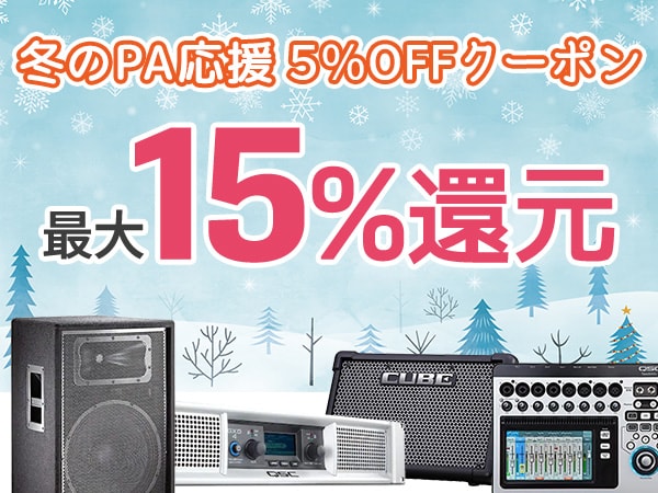 最大15%還元！冬のPA応援 5%OFFクーポン延長!!