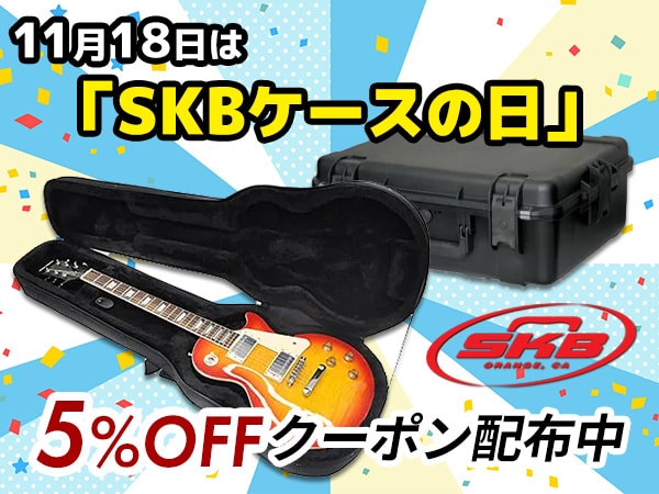 本日11月18日は「SKBケースの日」！